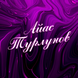 Тунде болзо жылдызым