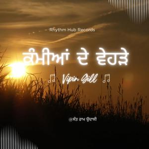 ਕੰਮੀਆਂ ਦੇ ਵੇਹੜੇ