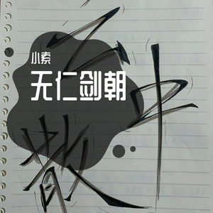 云中散（伴奏）