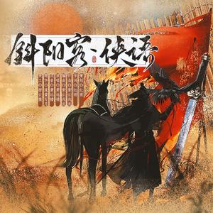 斜阳客·侠语