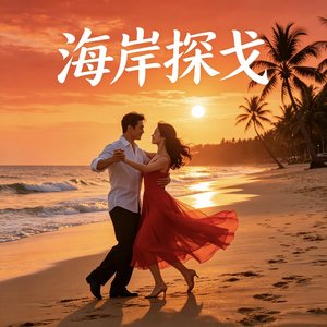 海岸探戈