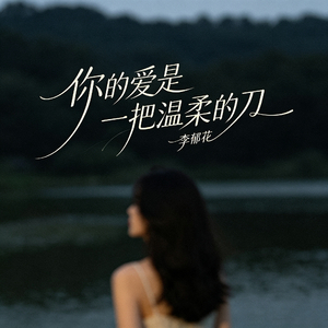你的爱是一把温柔的刀