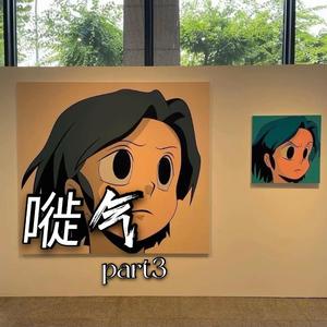 嘥气（陈冠希/Kencion remix）