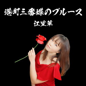 港町三番蝶のブルース
