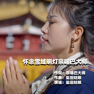 怀念雪域明灯宗喀巴大师