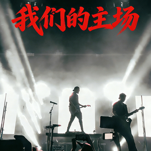 我们的主场