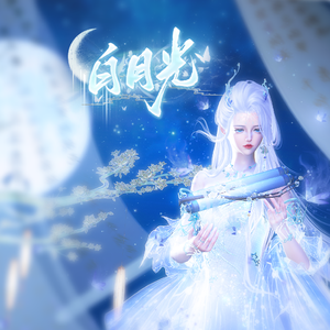 掌中沙（网剧《白月光》主题曲）