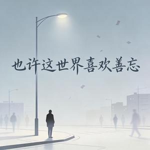 也许这世界喜欢善忘（没有我不会怎样）