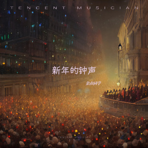新年的钟声_纯音乐