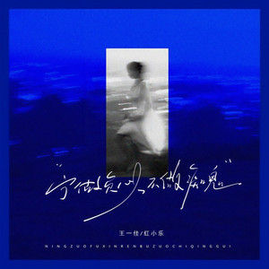 宁做负心人不做痴情鬼