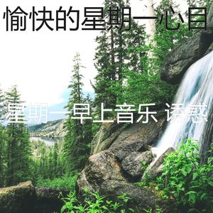 有趣星期一情怀