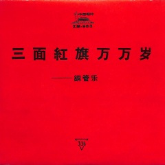 四好连队进行曲