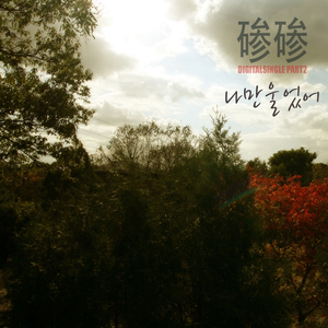 쉬고있다 (Piano Ver.)