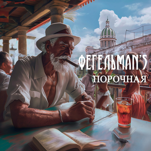 Порочная