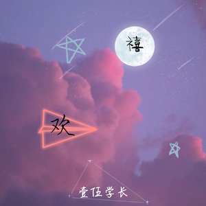 禧欢
