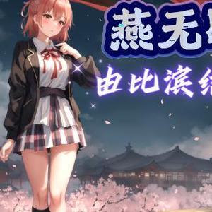 AI由比滨结衣燕无歇