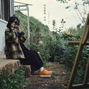 익숙함에 속아 소중함을 잃다