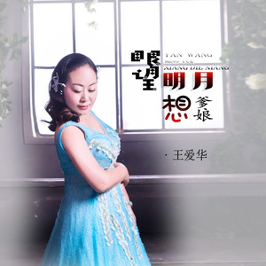 眼望明月想爹娘