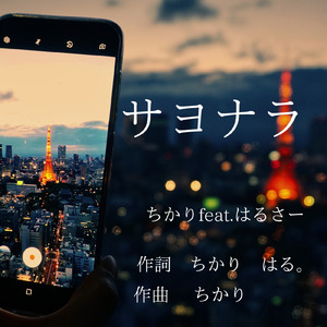 サヨナラ (feat. はるさー)