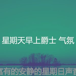 柔和的安静的星期日时刻