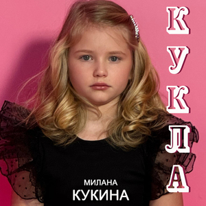 Кукла