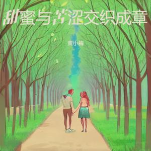 甜蜜与苦涩交织成章