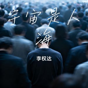 宇宙是人海