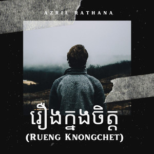 រឿងក្នុងចិត្ត (Rueng Knongchet)