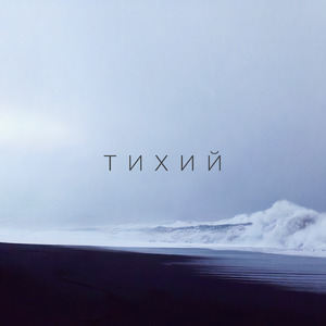Тихий