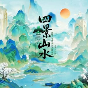 四景山水