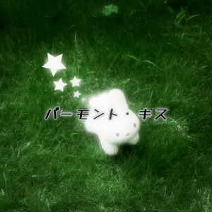 バーモント・キスー