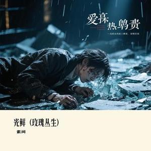 光鲜
