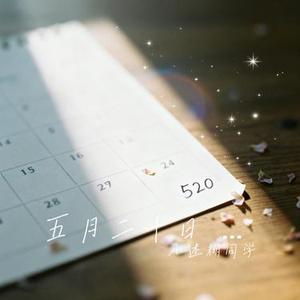 五月二十日 今天比昨天更爱你