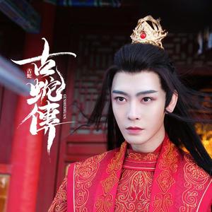 双生情劫（《古蛇传》网剧主题曲）