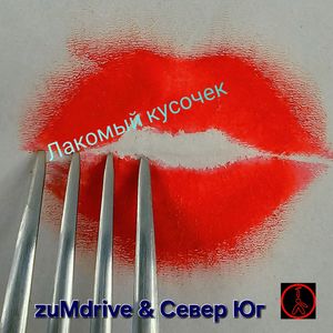 Лакомый Кусочек