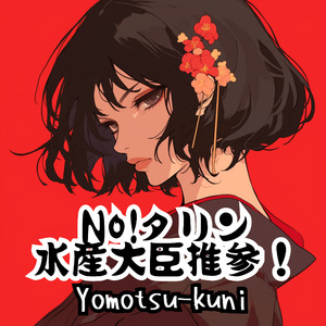 No!タリン水産大臣推参！