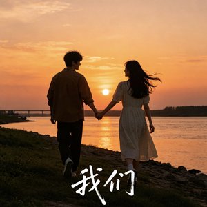 我们
