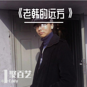 《老韩的远方》