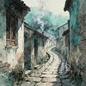 红尘路