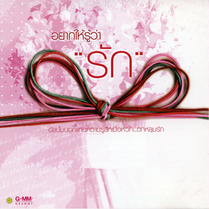 จะบอกว่ารัก