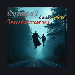 ฝันสยอง2(โลกหลังความตาย)