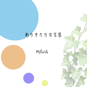 ありきたりな言葉