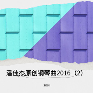 跳舞的杨树 (钢琴曲)