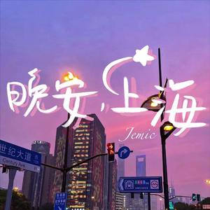 晚安，上海