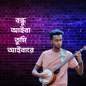 বন্ধু আইবা তুমি আইবারে