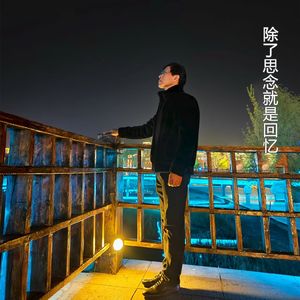 除了思念就是回忆