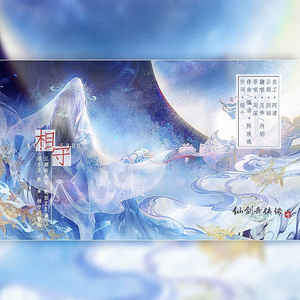 相守（剧情版 ）