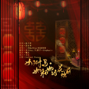女驸马·她与她的花烛前