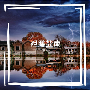 袒膳盐南