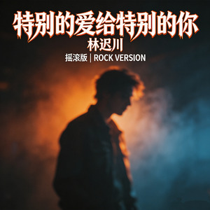 特别的爱给特别的你 (摇滚版)